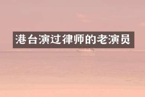 港台演过律师的老演员