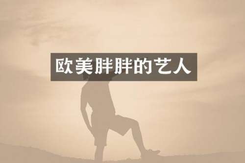 欧美胖胖的艺人