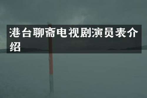 港台聊斋电视剧演员表介绍