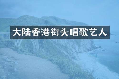 大陆香港街头唱歌艺人
