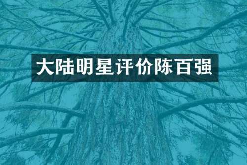 大陆明星评价陈百强