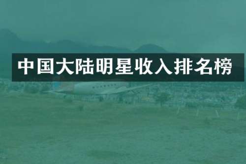 中国大陆明星收入排名榜