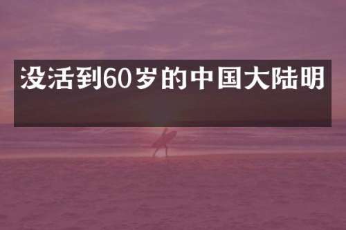 没活到60岁的中国大陆明星