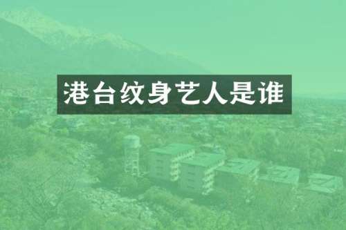 港台纹身艺人是谁