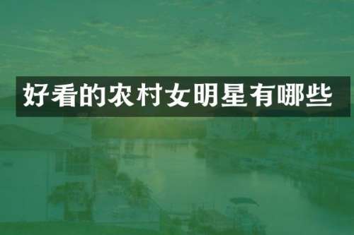 好看的农明星有哪些