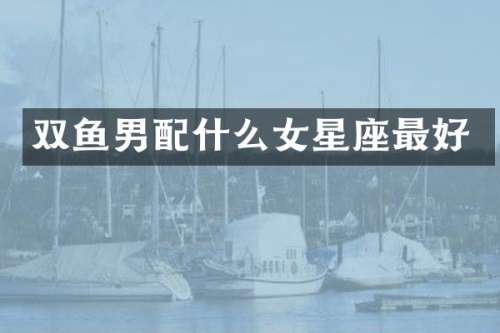 双鱼男女星座最好