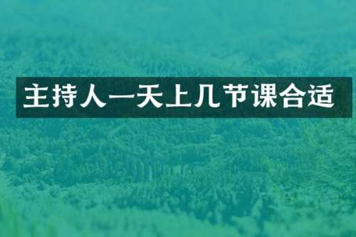 主持人一天上几节课合适