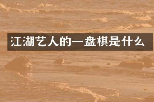 江湖艺人的一盘棋是什么