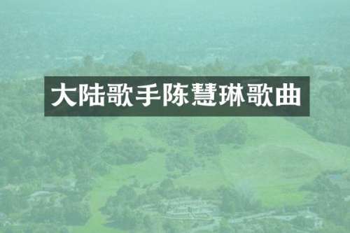 大陆歌手陈慧琳歌曲