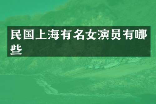 民国上海有名女演员有哪些