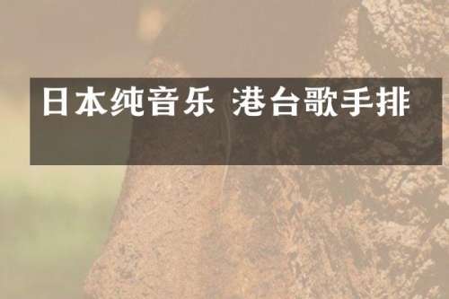 日本纯音乐 港台歌手排名