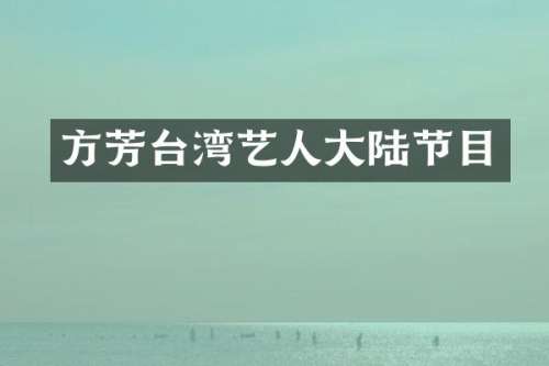 方芳台湾艺人大陆节目