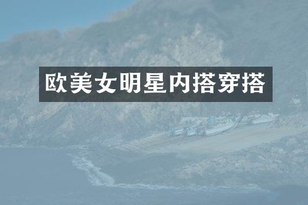 欧明星内搭穿搭