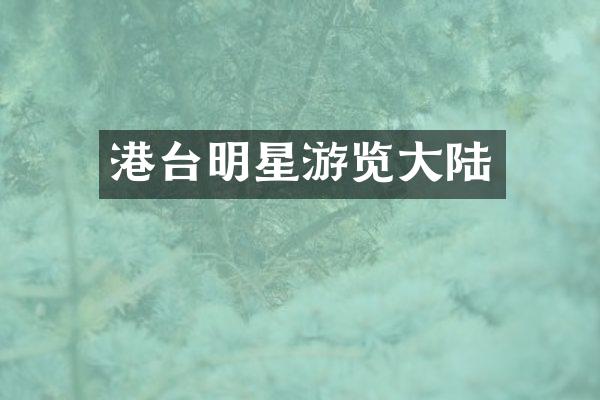 港台明星游览大陆