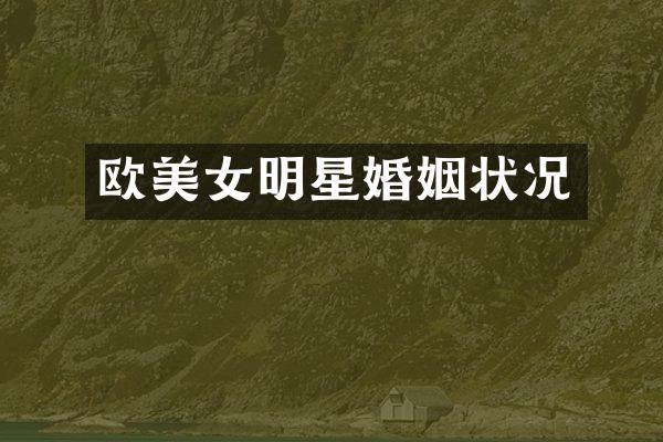 欧明星婚姻状况