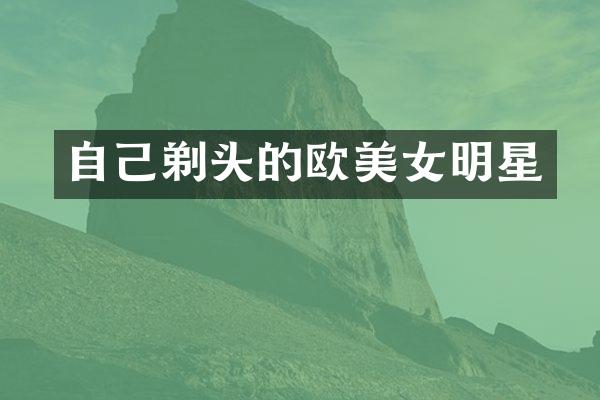 自己剃头的欧明星
