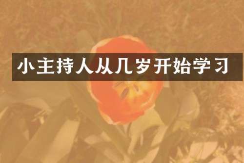 小主持人从几岁开始学习