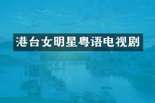 港台女明星粤语电视剧