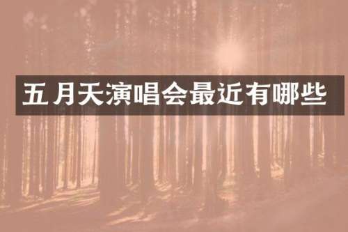 五月天演唱会最近有哪些