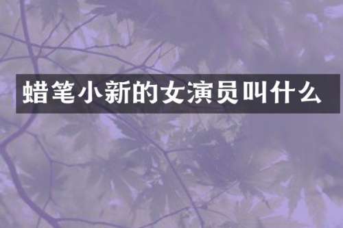 蜡笔小新的女演员叫什么