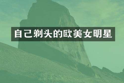 自己剃头的欧明星
