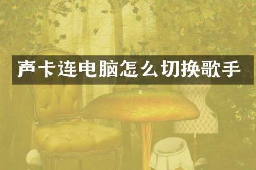 声卡连电脑怎么切换歌手