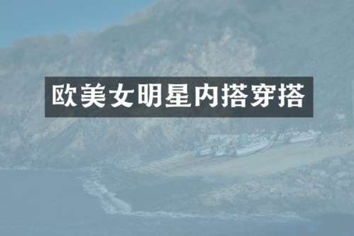 欧明星内搭穿搭