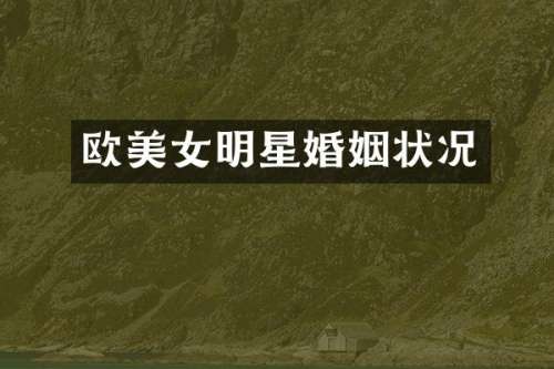 欧明星婚姻状况
