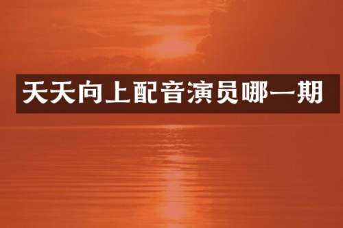 天天向上配音演员哪一期