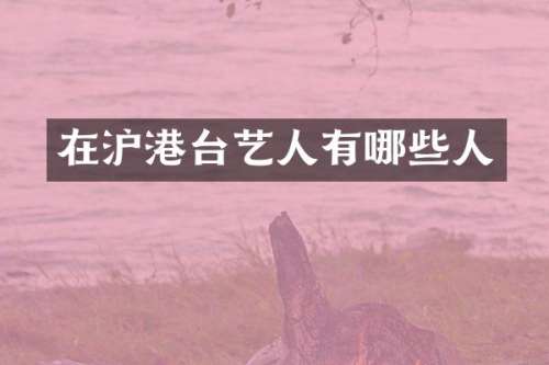 在沪港台艺人有哪些人