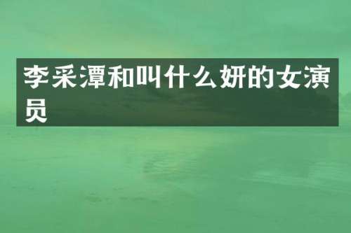 李采潭和叫什么妍的女演员