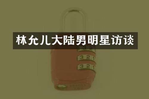 林允儿大陆男明星访谈
