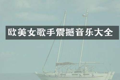 欧歌手震撼音乐大全