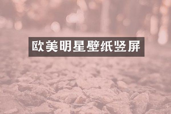 欧美明星壁纸竖屏