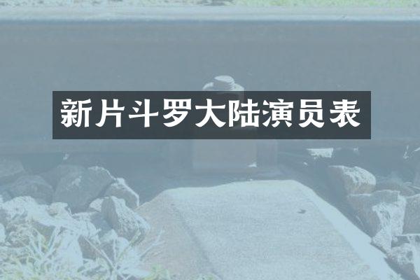新片斗罗大陆演员表