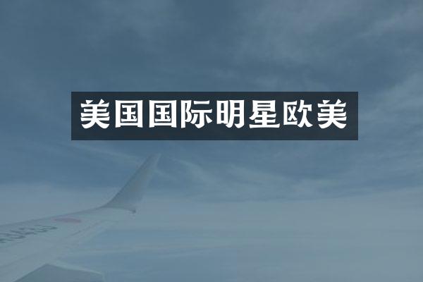 美国国际明星欧美
