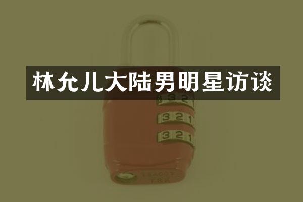 林允儿大陆男明星访谈