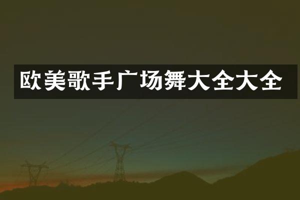 欧美歌手广场舞大全大全