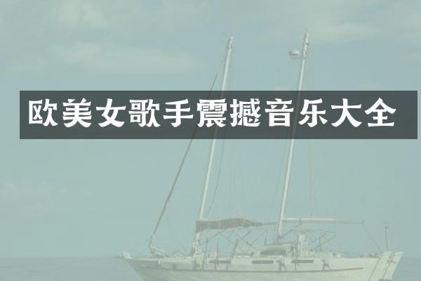 欧歌手震撼音乐大全