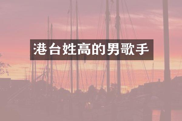 港台姓高的男歌手