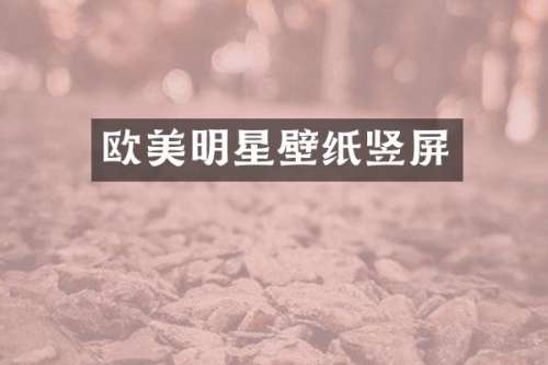 欧美明星壁纸竖屏
