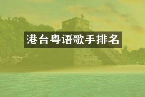 港台粤语歌手排名