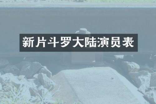 新片斗罗大陆演员表