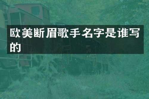 欧美断眉歌手名字是谁写的