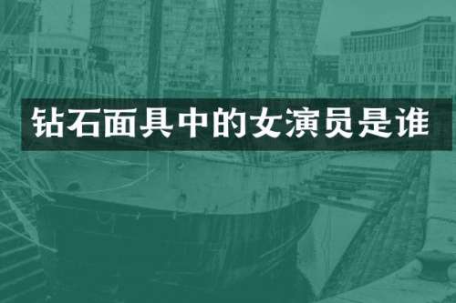 钻石面具中的女演员是谁