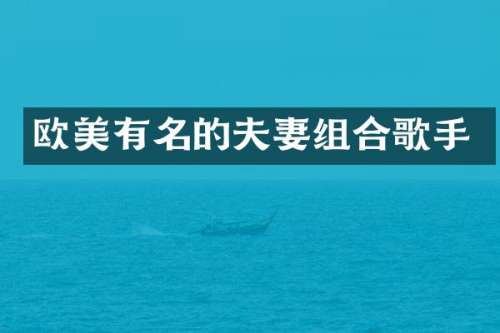 欧美有名的夫妻组合歌手