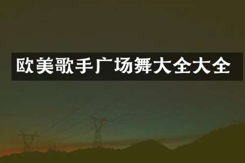 欧美歌手广场舞大全大全