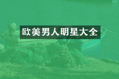 欧美男人明星大全