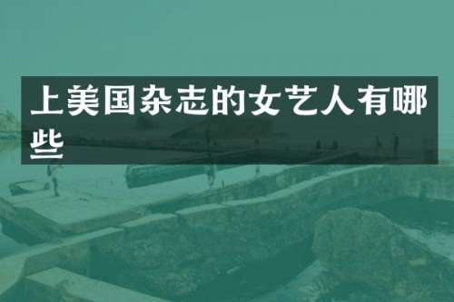 上美国杂志的女艺人有哪些