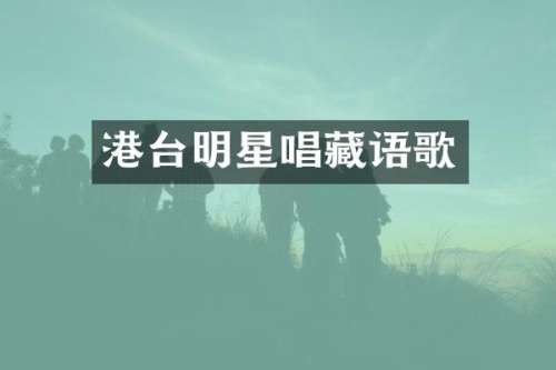 港台明星唱藏语歌